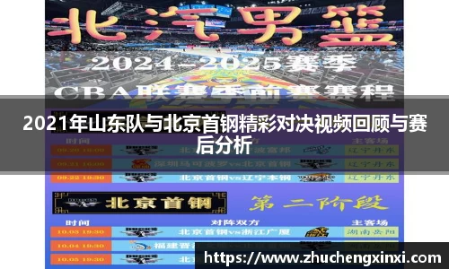 2021年山东队与北京首钢精彩对决视频回顾与赛后分析