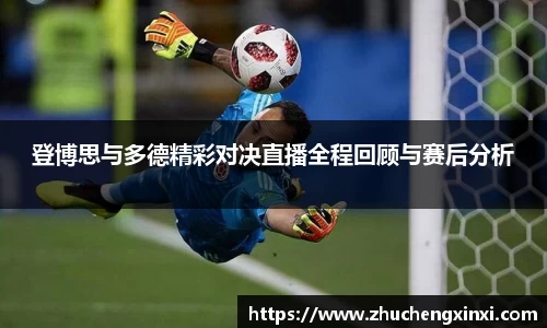 登博思与多德精彩对决直播全程回顾与赛后分析