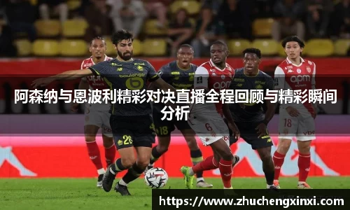 阿森纳与恩波利精彩对决直播全程回顾与精彩瞬间分析