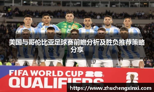 美国与哥伦比亚足球赛前瞻分析及胜负推荐策略分享