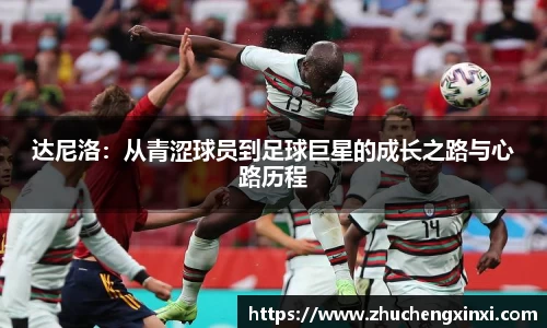 达尼洛：从青涩球员到足球巨星的成长之路与心路历程