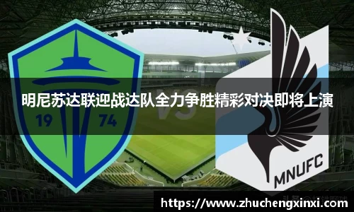 明尼苏达联迎战达队全力争胜精彩对决即将上演